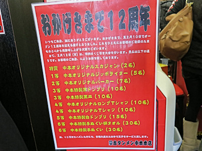 中本本店開店１２周年: らいくあらーめん